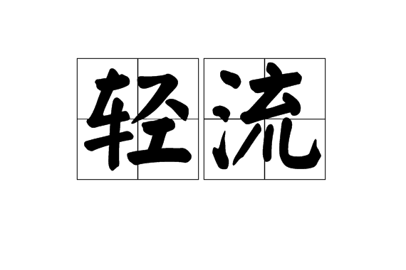 輕流(漢語詞語)