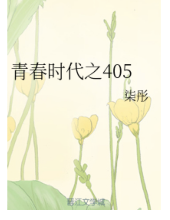 青春時代之405