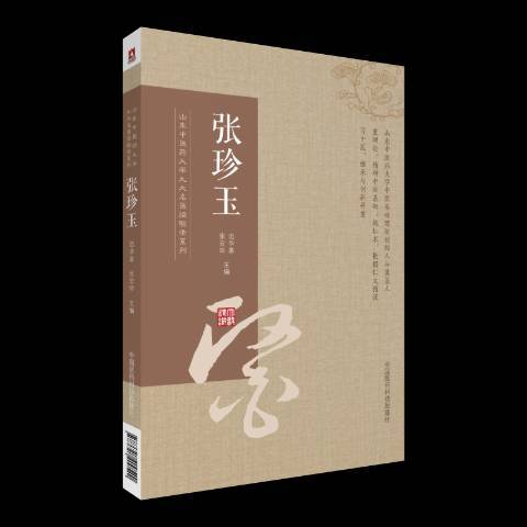 山東中醫藥大學九大名醫經驗錄系列：張珍玉