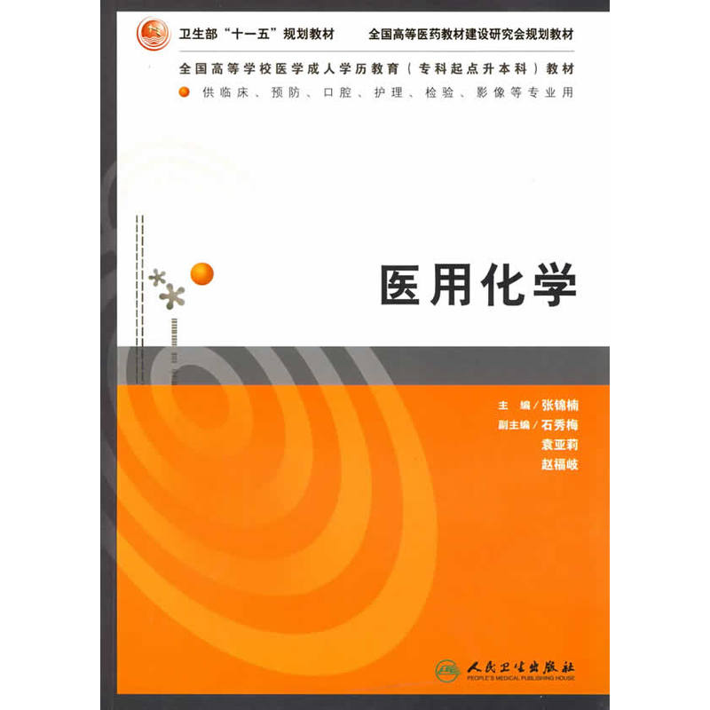 全國高等學校醫學成人學歷教育專科起點升本科教材·醫用化學