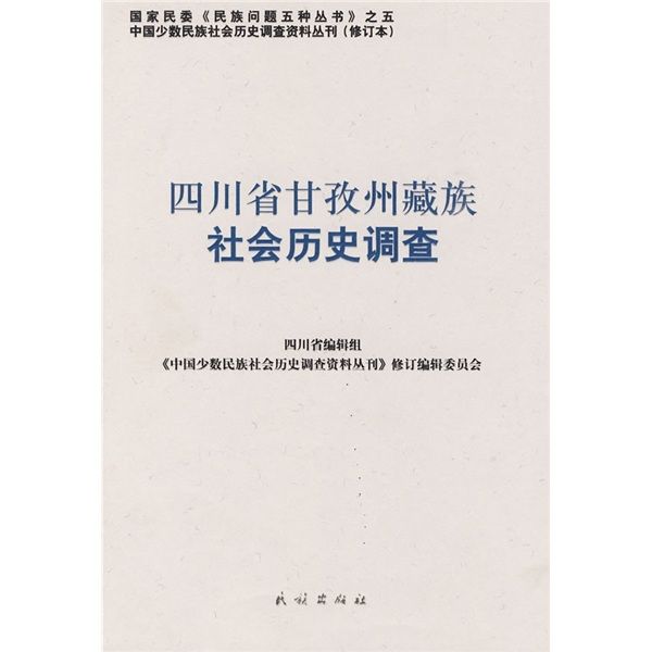 四川省甘孜州藏族社會歷史調查（修訂本）