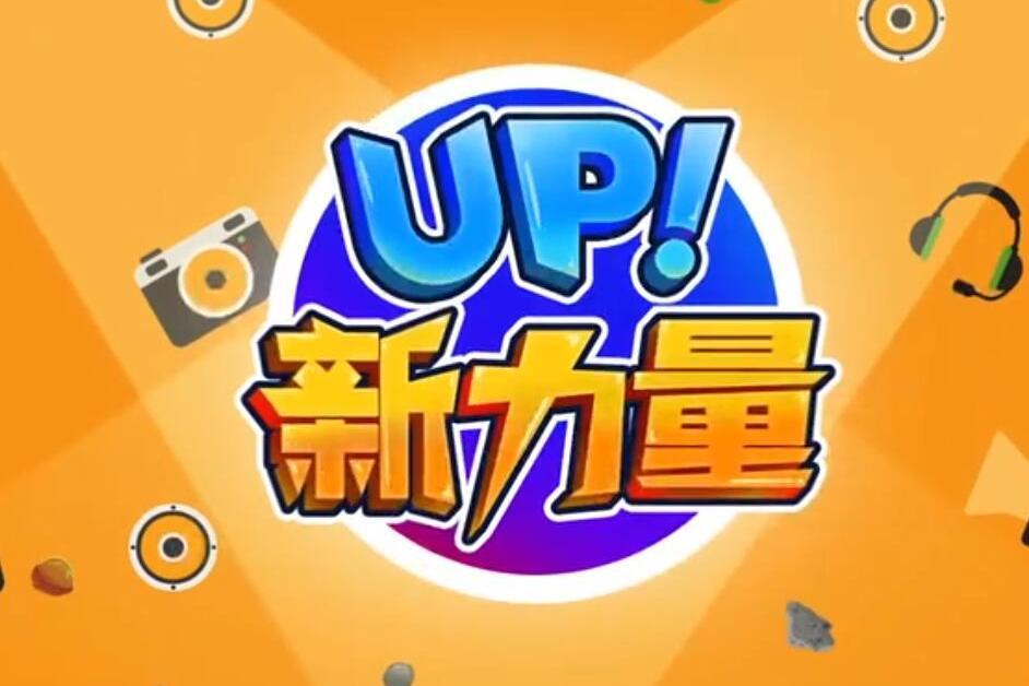 UP!新力量