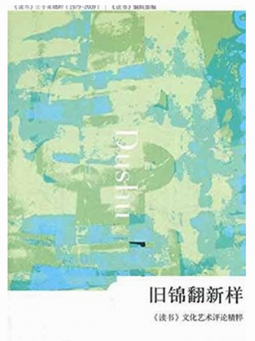 舊錦翻新樣：《讀書》文化藝術評論精粹