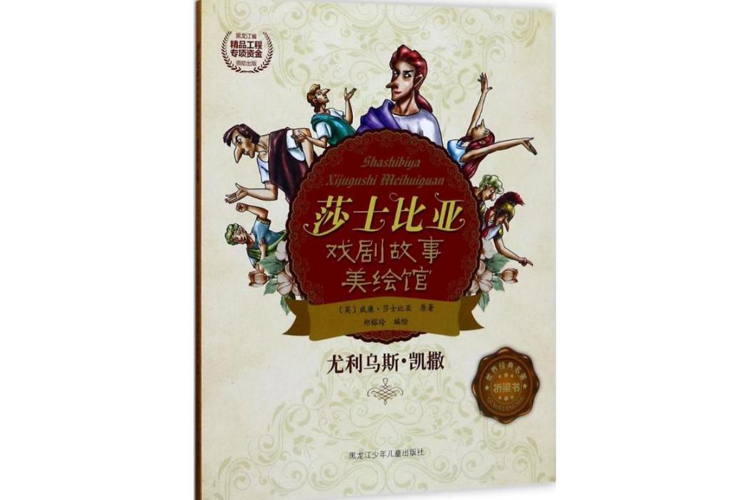 尤利烏斯·凱撒(2017年黑龍江少年兒童出版社出版的圖書)