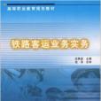 高等職業教育規劃教材·鐵路客運業務實務