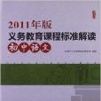 桃李書系：義務教育課程標準解讀