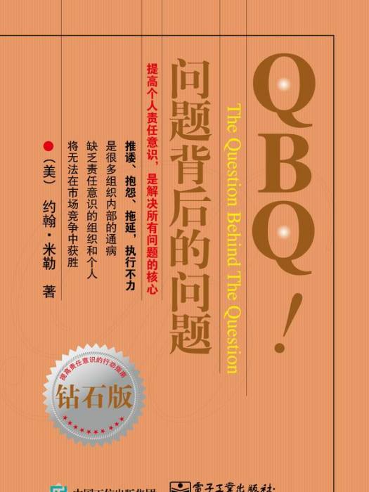 QBQ!問題背後的問題（鑽石版）