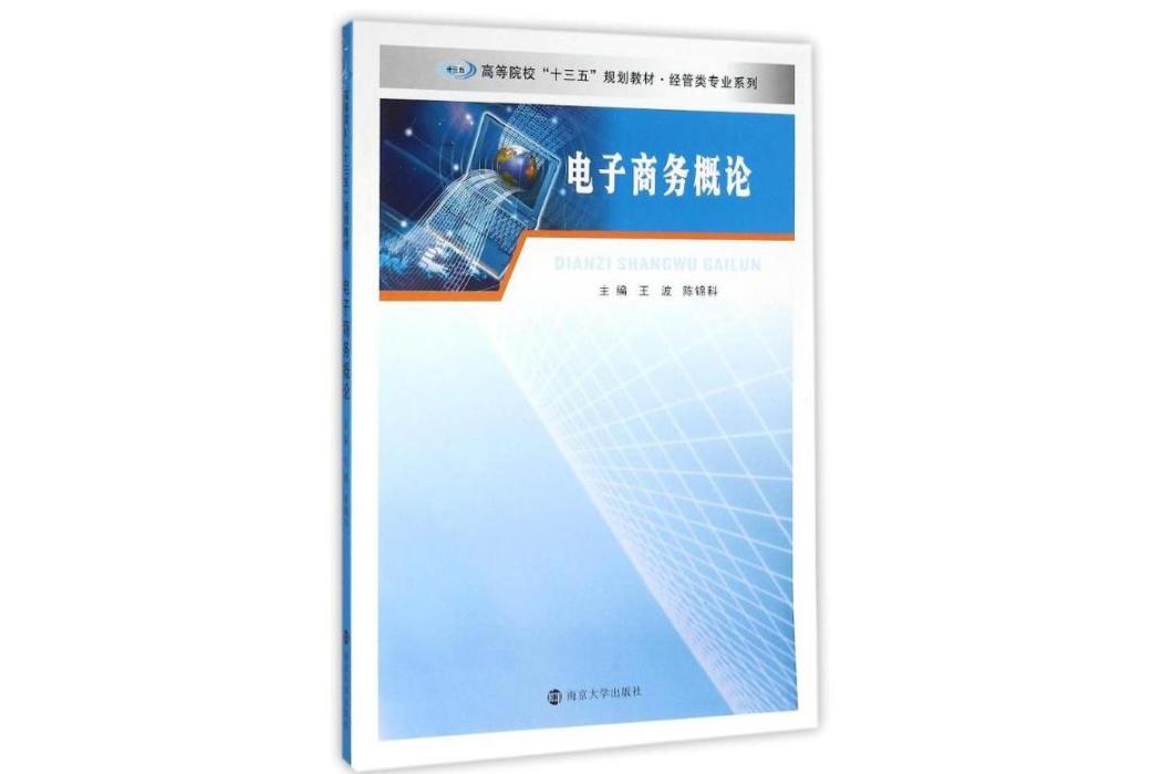 電子商務概論(2016年南京大學出版社出版的圖書)