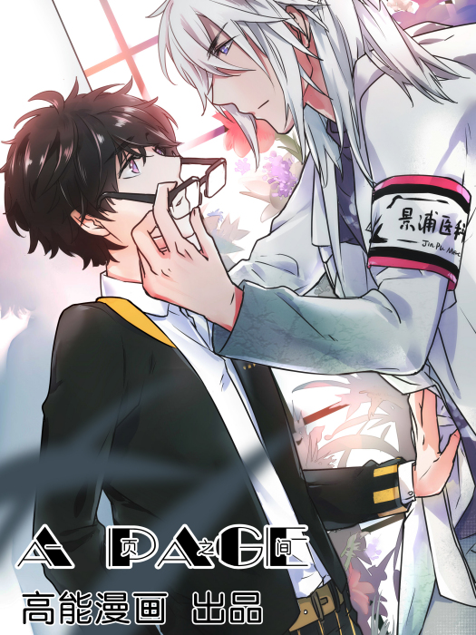 A PAGE一頁之間