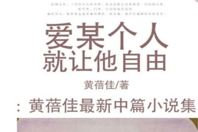 愛某個人就讓他自由：黃蓓佳最新中篇小說集