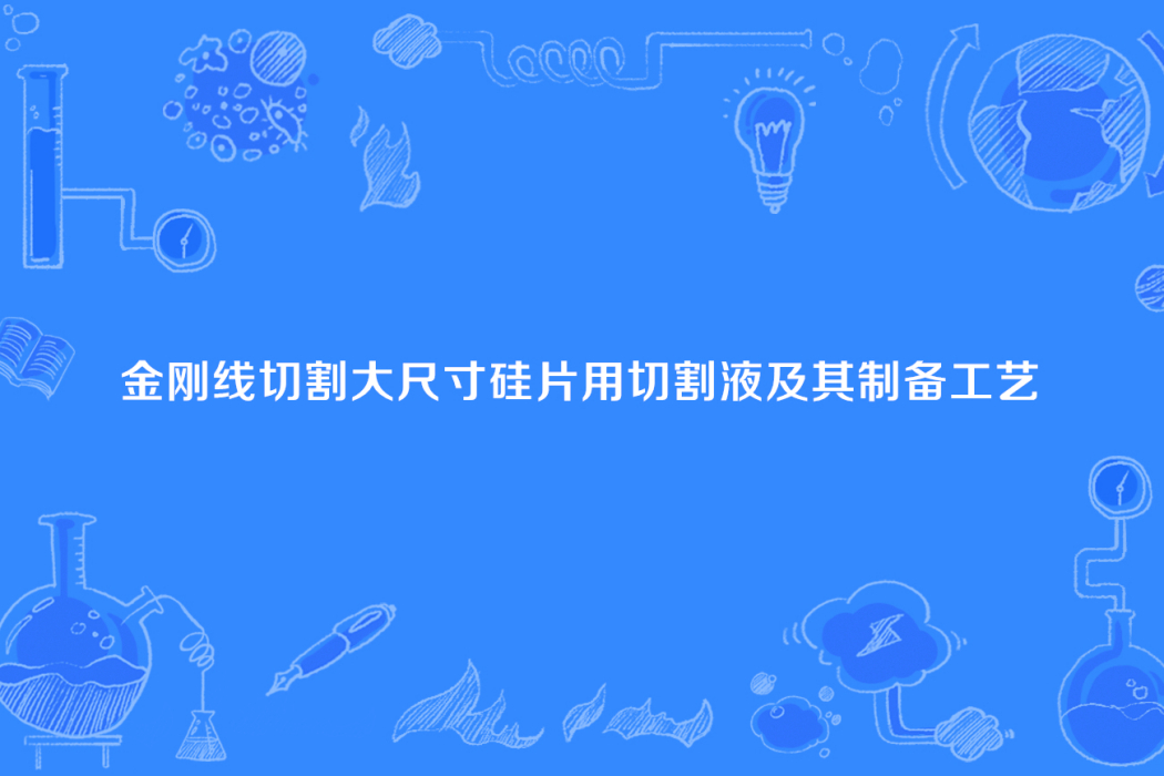 金剛線切割大尺寸矽片用切割液及其製備工藝