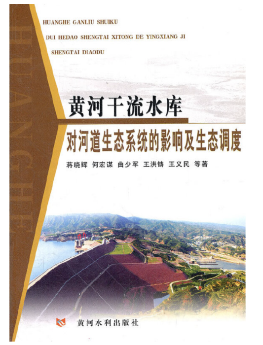 黃河幹流水庫對河道生態系統的影響及生態調度