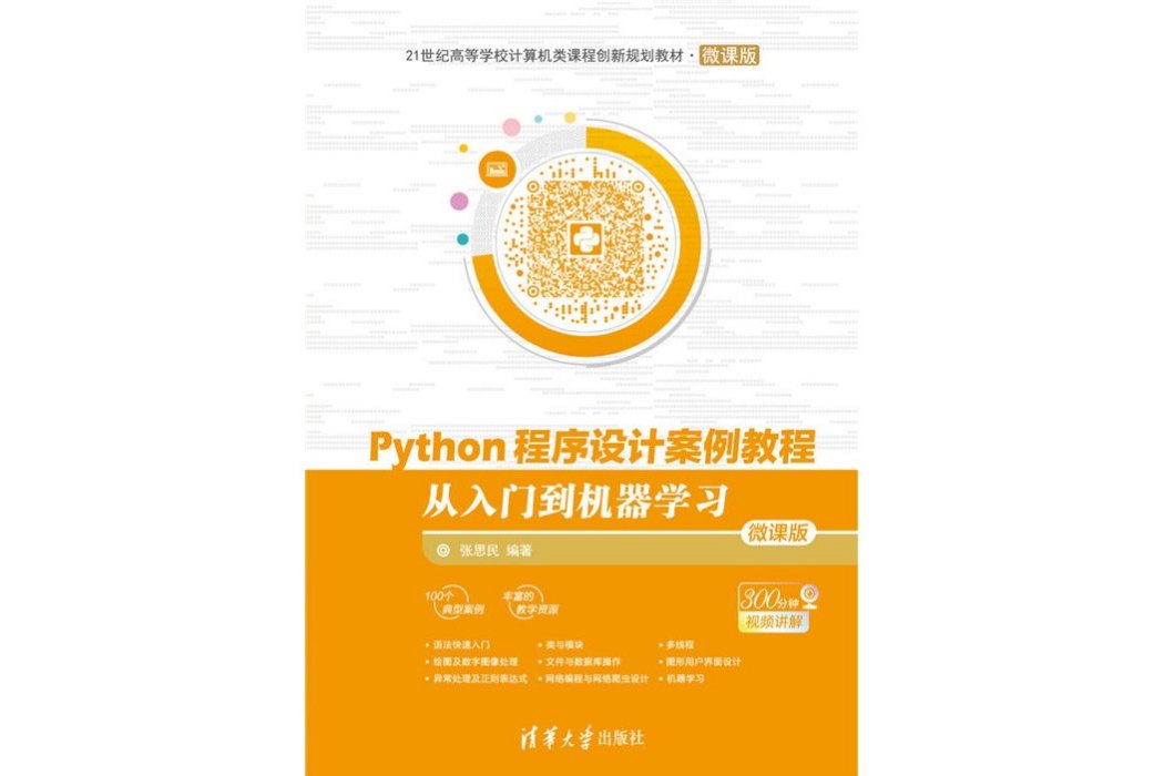 Python程式設計案例教程——從入門到機器學習（微課版）