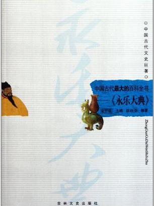 中國古代最大的百科全書