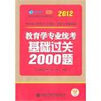 2012考研教育學專業統考基礎過關2000題