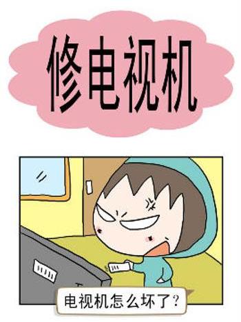 修電視機