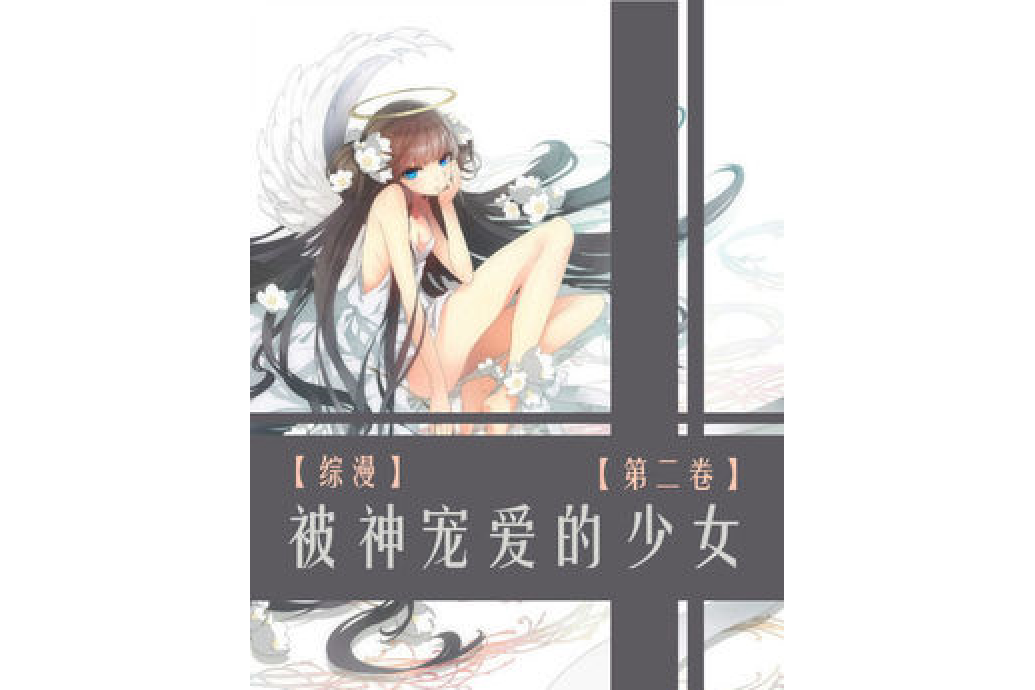 [綜漫]被神寵愛的少女2