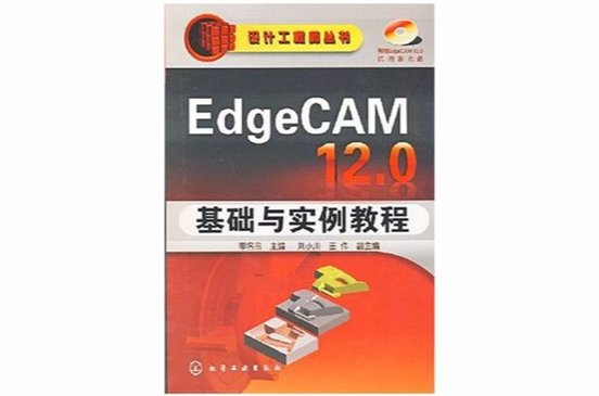 EdgeCAM 12.0基礎與實例教程