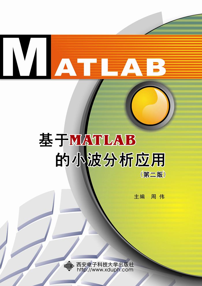 基於MATLAB的小波分析套用（第二版）