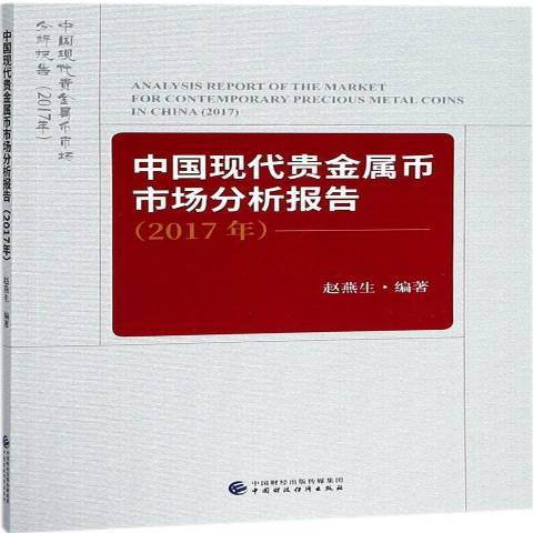 中國現代貴金屬幣市場分析報告：2017年