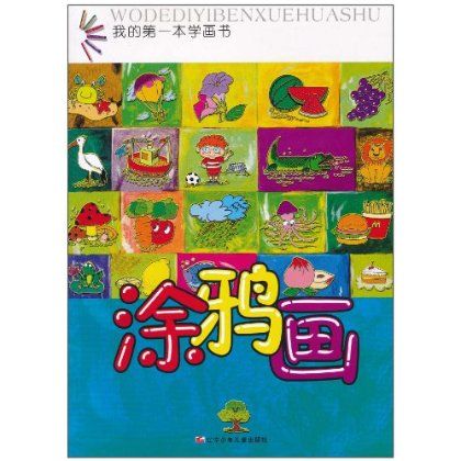 我的第一本學畫書：塗鴉畫