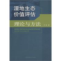 濕地生態價值評估理論與方法