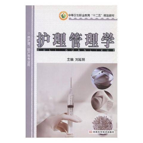 護理管理學(2013年河南科學技術出版社出版的圖書)