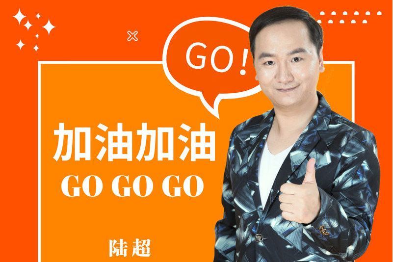 加油加油gogogo