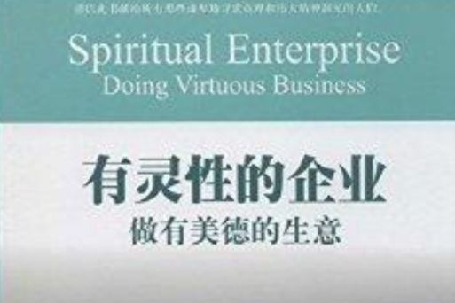 有靈性的企業：做有美德的生意(2014年企業管理出版社出版的圖書)