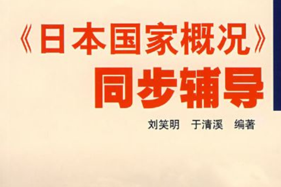 日本國家概況(2007年南開大學出版社版圖書)