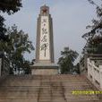 烈士陵園(東至烈士陵園)