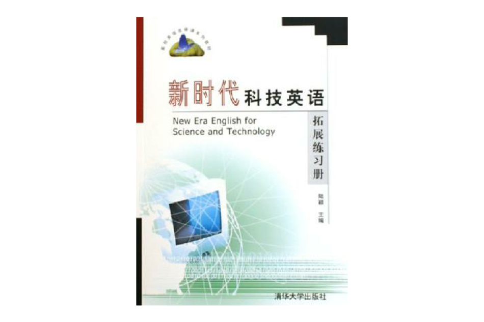 新時代科技英語拓展練習冊