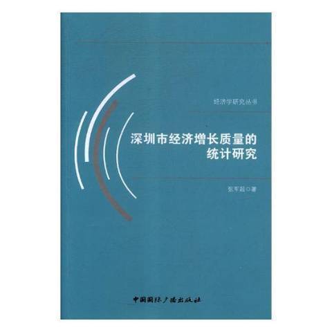 深圳市經濟成長質量的統計研究