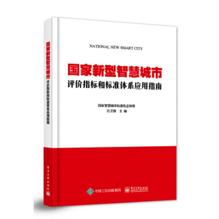 國家新型智慧城市評價指標和標準體系套用指南