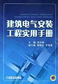 建築電氣安裝工程實用手冊