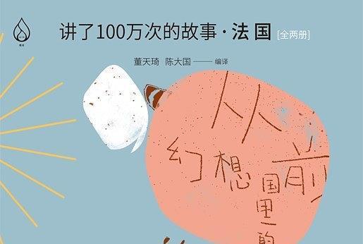 講了100萬次的故事·法國