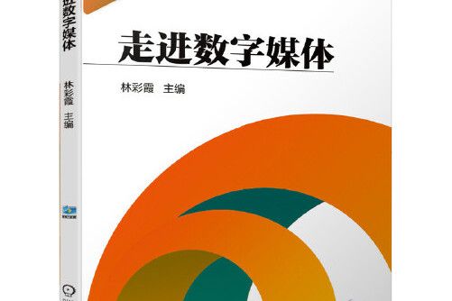 走進數字媒體(2020年機械工業出版社出版的圖書)