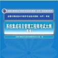 系統集成項目管理工程師考試大綱（第2版）