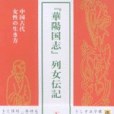 『華陽國志』列女伝記