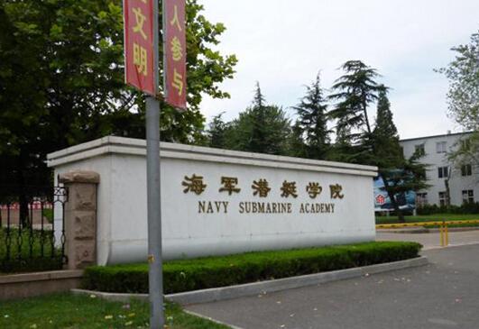 中國人民解放軍海軍潛艇學院(青島海軍潛艇學院)