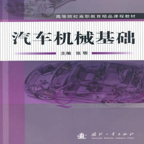 汽車機械基礎(2014年國防工業出版社出版的圖書)