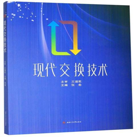 現代交換技術(2019年西南交通大學出版社出版的圖書)