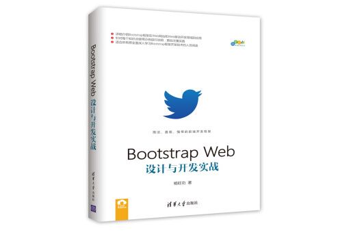 BootstrapWeb設計與開發實戰/跨平台移動開發叢書