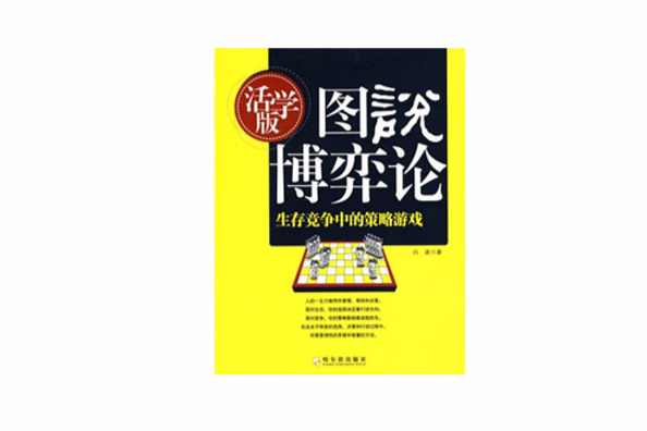 圖說博弈論(2009年哈爾濱出版社出版的圖書)