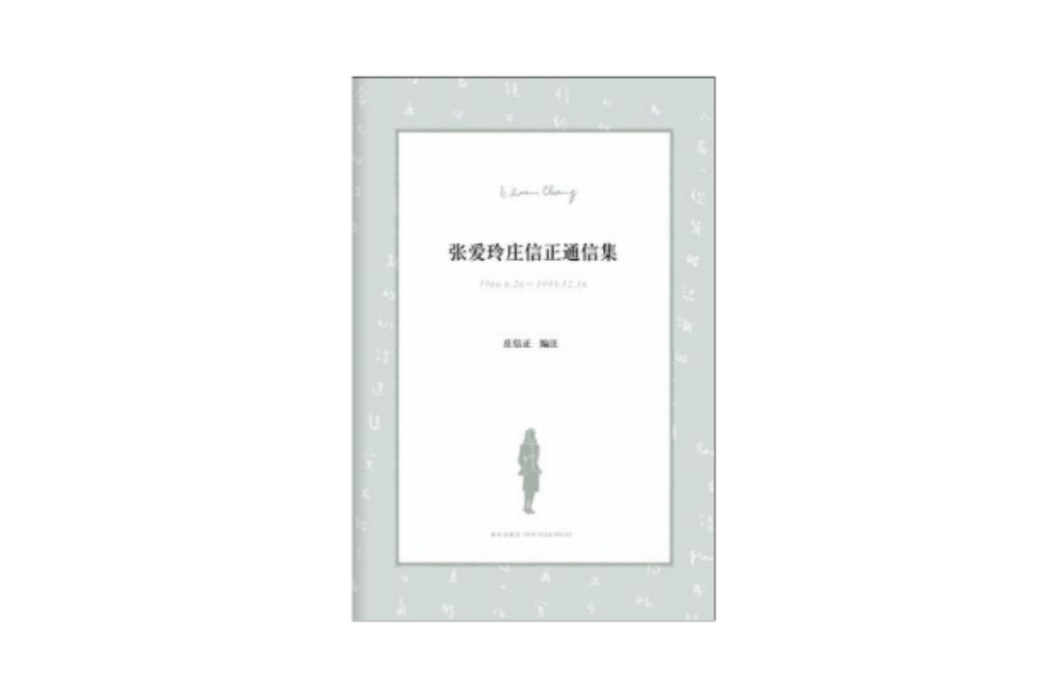 張愛玲莊信正通信集(2012年新星出版社出版的圖書)