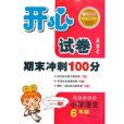 （2013年春）開心試卷ABC·語文·新課標蘇版·6年級下