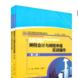 21世紀高職高專精品教材·納稅會計與納稅申報實訓操作