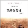 杭州全書·錢塘江叢書：錢塘江傳說