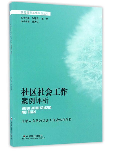 社區社會工作案例評析