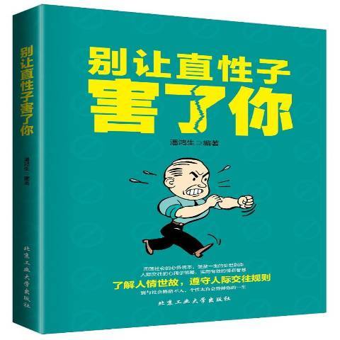 別讓直性子害了你(2017年北京工業大學出版社出版的圖書)